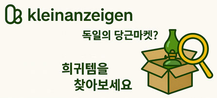 www.kleinanzeigen.de 독일의 당근마켓