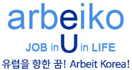 유럽을 향한 꿈! Arbeit Korea! 유럽 구인구직 독일 인크루트